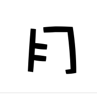 月[漢字]
