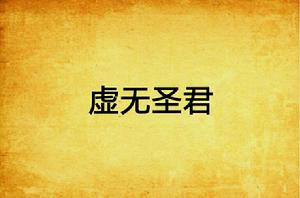 虛無聖君 虛無聖君