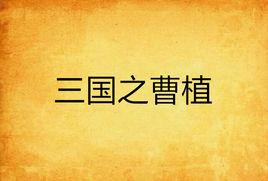 三國之曹植 三國之曹植