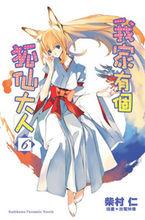 我家有個狐仙大人[柴村仁著作的輕小說]