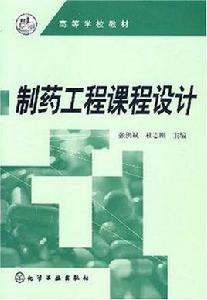 製藥工程專業 製藥工程專業