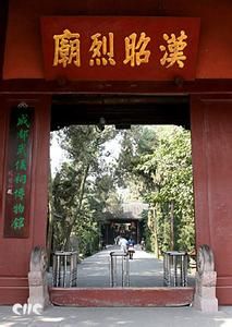 漢昭烈廟 漢昭烈廟