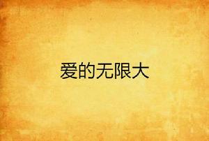 愛的無限大 愛的無限大