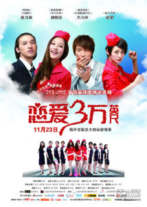《戀愛三萬英尺》 《戀愛三萬英尺》