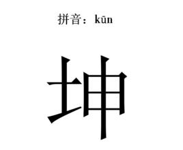 坤[漢語漢字]
