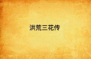 洪荒三花傳 洪荒三花傳