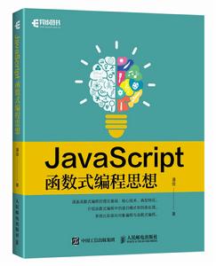 JavaScript函式式編程思想 JavaScript函式式編程思想