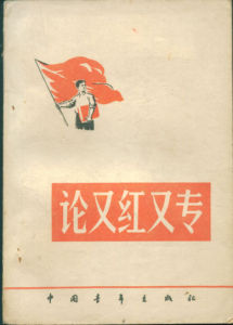 又紅又專 又紅又專