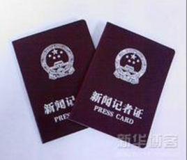 關於在新聞網站核發新聞記者證的通知 關於在新聞網站核發新聞記者證的通知