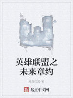 英雄聯盟之未來章約 英雄聯盟之未來章約