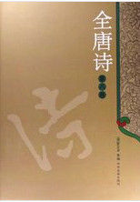 全唐詩