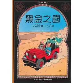 丁丁歷險記:黑金之國 丁丁歷險記:黑金之國