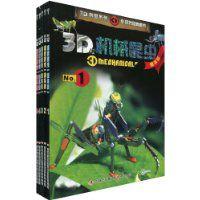 3D機械昆蟲 3D機械昆蟲