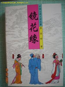 《鏡花緣》[長篇小說]