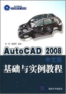 AutoCAD2008中文版基礎與實例教程 AutoCAD2008中文版基礎與實例教程