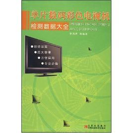 單片數碼彩色電視機檢測數據大全 單片數碼彩色電視機檢測數據大全