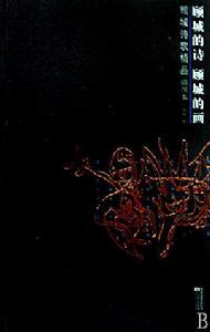 顧城詩歌精品:顧城的詩顧城的畫 顧城詩歌精品:顧城的詩顧城的畫