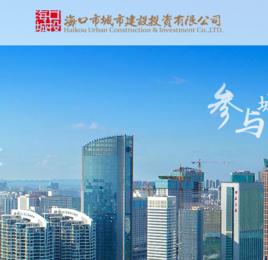 海口城市建設投資有限公司 海口城市建設投資有限公司