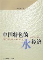 中國特色的水經濟 中國特色的水經濟