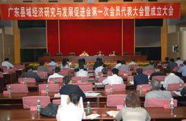 廣東縣域經濟研究與發展促進會 廣東縣域經濟研究與發展促進會