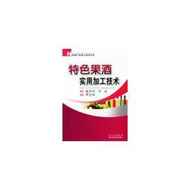 特色果酒實用加工技術 特色果酒實用加工技術