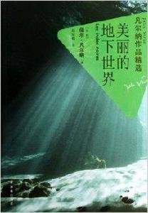 凡爾納作品精選：美麗的地下世界
