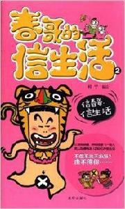 春哥的信生活2:信春哥,信生活 春哥的信生活2:信春哥,信生活