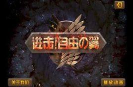 進擊自由之翼 進擊自由之翼