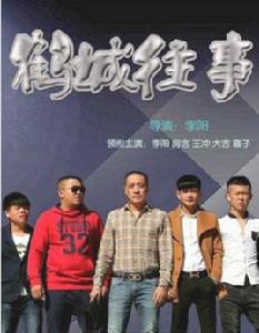 鶴城往事 鶴城往事