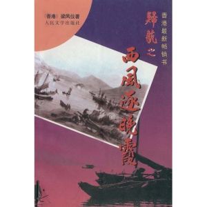 《西風逐晚霞》