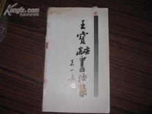 《王寶純書法集》