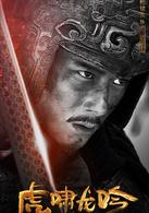 大軍師司馬懿之虎嘯龍吟