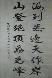 海到無邊天作岸,山登絕頂我為峰 海到無邊天作岸,山登絕頂我為峰