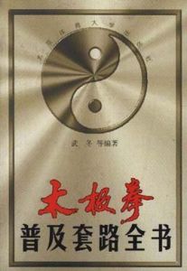 《太極拳普及套路全書》 《太極拳普及套路全書》