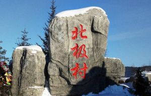 漠河北極村 漠河北極村