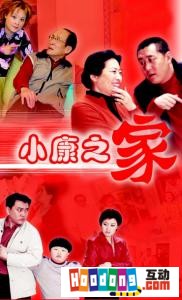 《小康之家》 《小康之家》