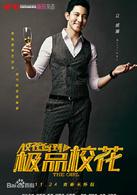 校花駕到[電影]