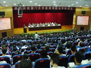 廈門大學嘉庚學院法學院 廈門大學嘉庚學院法學院