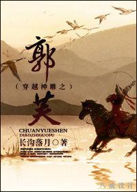 穿越神鵰之郭芙 穿越神鵰之郭芙