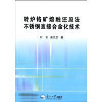 轉爐鉻礦熔融還原法不鏽鋼直接合金化技術 轉爐鉻礦熔融還原法不鏽鋼直接合金化技術