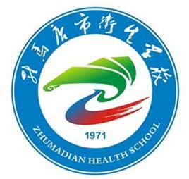 駐馬店市衛生學校 駐馬店市衛生學校
