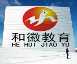 合肥市和徽教育信息諮詢