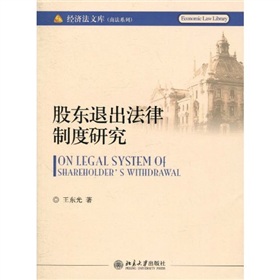 股東退出法律制度研究