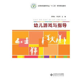 幼兒遊戲與指導 幼兒遊戲與指導