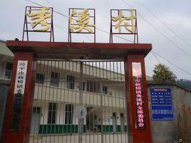 秀溪村[湖南嘉禾縣坦坪鄉下轄村]