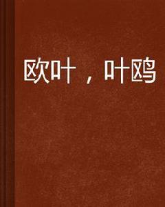 歐葉,葉鷗 歐葉,葉鷗