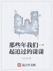 那些年我們一起追過的瀟瀟 那些年我們一起追過的瀟瀟