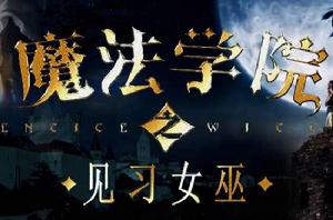 魔法學院之見習女巫 魔法學院之見習女巫