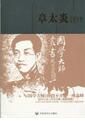 章太炎評傳 章太炎評傳
