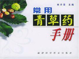 常用青草藥手冊 常用青草藥手冊